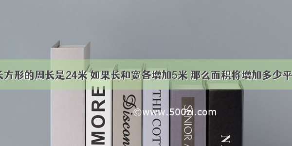 一个长方形的周长是24米 如果长和宽各增加5米 那么面积将增加多少平方米？