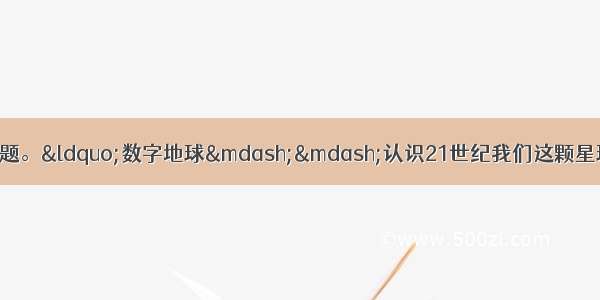 阅读下列材料 回答有关问题。“数字地球——认识21世纪我们这颗星球” 这是美国副总