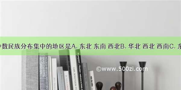 我国少数民族分布集中的地区是A. 东北 东南 西北B. 华北 西北 西南C. 东北 华