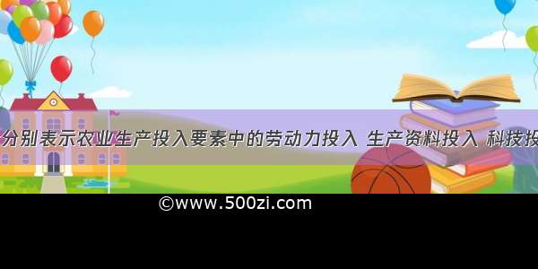 11若a b c分别表示农业生产投入要素中的劳动力投入 生产资料投入 科技投入（不考