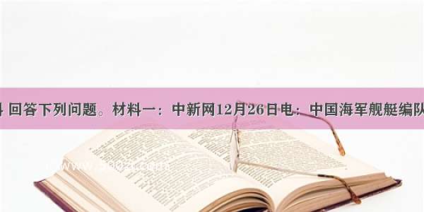 42.阅读材料 回答下列问题。材料一：中新网12月26日电：中国海军舰艇编队今天下午13