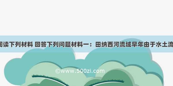 （12分）阅读下列材料 回答下列问题材料一：田纳西河流域早年由于水土流失 洪涝频繁