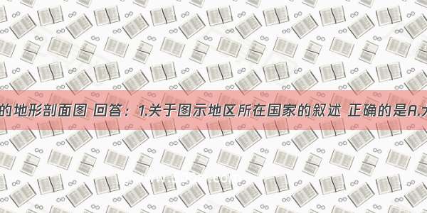 读沿38°N的地形剖面图 回答：1.关于图示地区所在国家的叙述 正确的是A.大部分地区