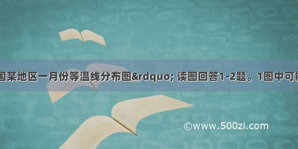 下图是“我国某地区一月份等温线分布图” 读图回答1-2题。1图中可能有河流发育的是A