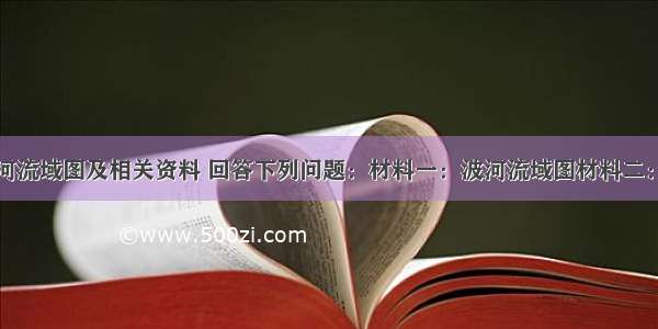 读意大利波河流域图及相关资料 回答下列问题：材料一：波河流域图材料二：波河是意大