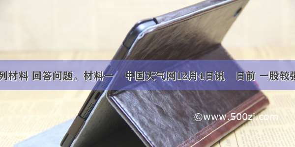 阅读下列材料 回答问题。材料一　中国天气网12月4日讯　日前 一股较强冷空气