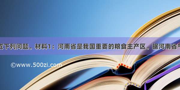 根据材料完成下列问题。材料1：河南省是我国重要的粮食主产区。据河南省气象局专家介