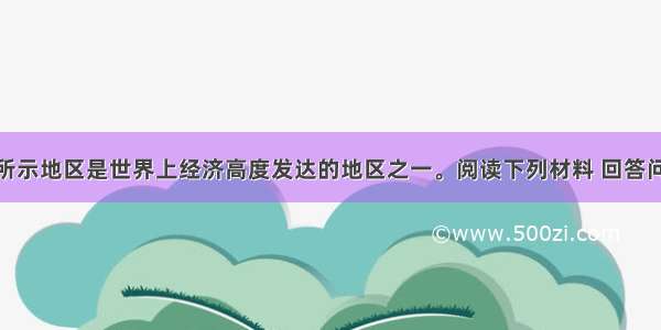 (60分)下图所示地区是世界上经济高度发达的地区之一。阅读下列材料 回答问题。材料一