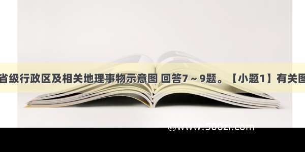 读我国四个省级行政区及相关地理事物示意图 回答7～9题。【小题1】有关图中四个省级