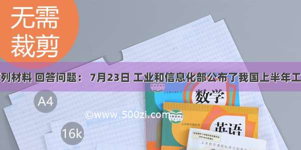 阅读下列材料 回答问题： 7月23日 工业和信息化部公布了我国上半年工业经济