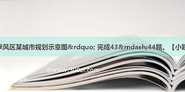 读 &ldquo;我国东部季风区某城市规划示意图&rdquo; 完成43&mdash;44题。【小题1】若图中的数字为城