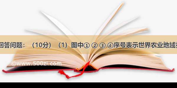 读图13 回答问题：（10分）（1）图中① ② ③ ④序号表示世界农业地域类型 其中