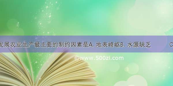 东北地区发展农业生产最主要的制约因素是A. 地表崎岖B. 水源缺乏　　　C. 光照不足