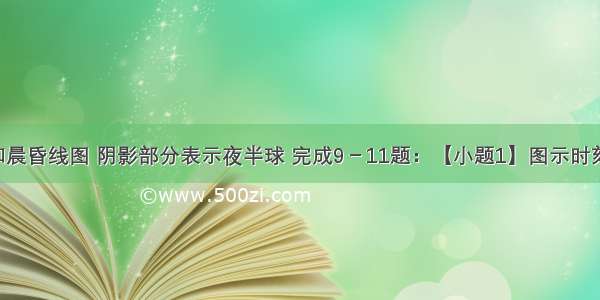 读经纬网和晨昏线图 阴影部分表示夜半球 完成9－11题：【小题1】图示时刻 纽约（西