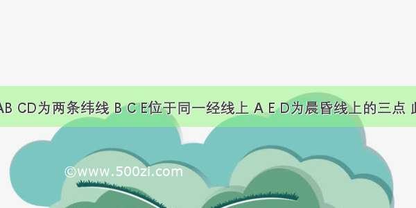 下图中AB CD为两条纬线 B C E位于同一经线上 A E D为晨昏线上的三点 此时太阳