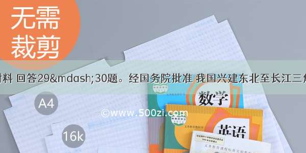 阅读下列图文材料 回答29—30题。经国务院批准 我国兴建东北至长江三角洲地区陆海铁