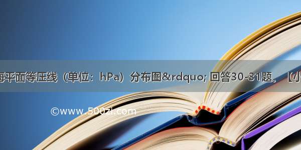 读&ldquo;某区域海平面等压线（单位：hPa）分布图&rdquo; 回答30-31题。【小题1】假如气压变化