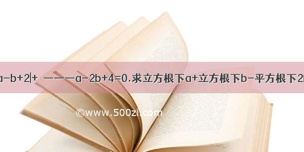 已知:|a-b+2|+√———a-2b+4=0.求立方根下a+立方根下b-平方根下2的值