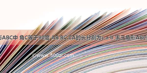 在Rt三角形ABC中 角C等于90度 AB BC CA的长分别为c a b 求三角形ABC的内切圆半