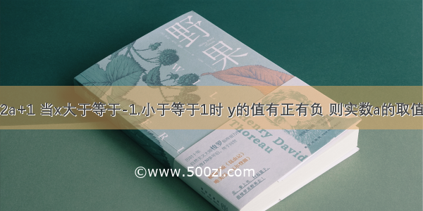 设函数y=ax+2a+1 当x大于等于-1.小于等于1时 y的值有正有负 则实数a的取值范围是什么要