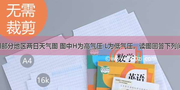 下图为我国部分地区两日天气图 图中H为高气压 L为低气压。读图回答下列问题。(1)对