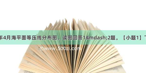 下图为某区域某年4月海平面等压线分布图。读图回答1—2题。【小题1】下列叙述正确的是