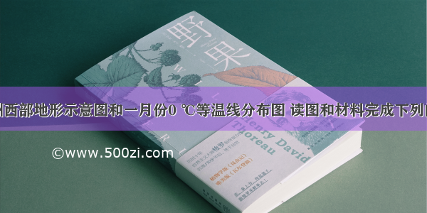 下图是欧洲西部地形示意图和一月份0 ℃等温线分布图 读图和材料完成下列问题。（1）