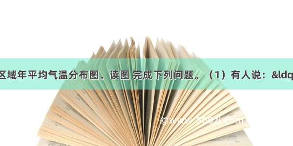 图12为我国某区域年平均气温分布图。读图 完成下列问题。（1）有人说：“甲地位于我