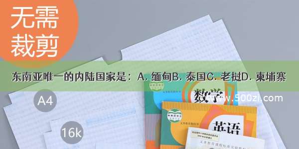 东南亚唯一的内陆国家是：A. 缅甸B. 泰国C. 老挝D. 柬埔寨