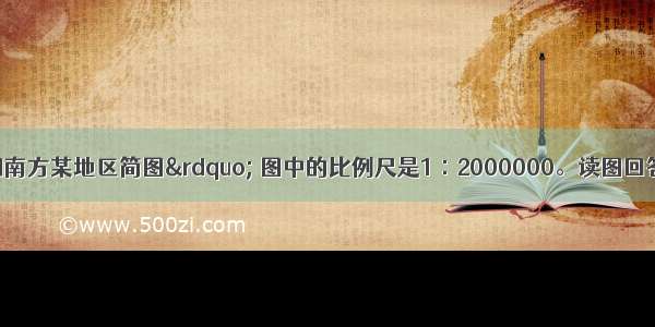 下图为“我国南方某地区简图” 图中的比例尺是1∶2000000。读图回答1一2题。【小题1