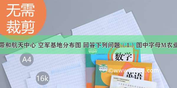 读美国农业带和航天中心 空军基地分布图 回答下列问题（1）图中字母M农业带的名称是