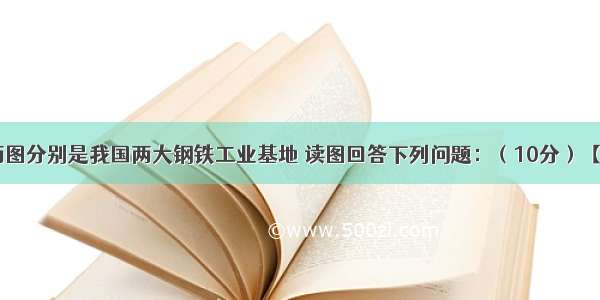 下面的A B两图分别是我国两大钢铁工业基地 读图回答下列问题：（10分）【小题1】图A