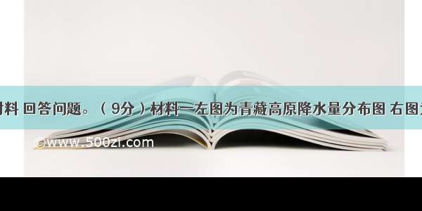 阅读下列材料 回答问题。（9分）材料一左图为青藏高原降水量分布图 右图为青藏高原