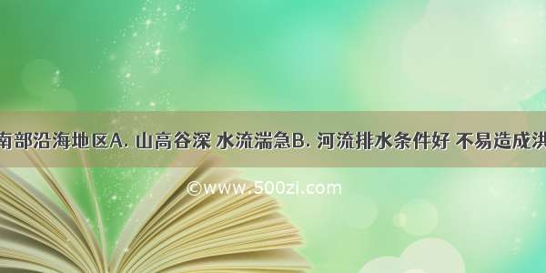 孟加拉国南部沿海地区A. 山高谷深 水流湍急B. 河流排水条件好 不易造成洪涝灾害C.