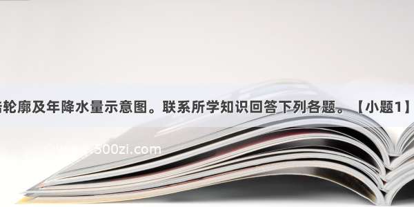 读某区域海陆轮廓及年降水量示意图。联系所学知识回答下列各题。【小题1】若某船在Q点