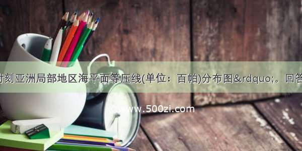 下图为&ldquo;某时刻亚洲局部地区海平面等压线(单位：百帕)分布图&rdquo;。回答下列问题。（10分