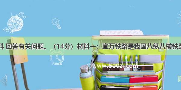 阅读下列材料 回答有关问题。（14分）材料一：宜万铁路是我国八纵八横铁路网主骨架之