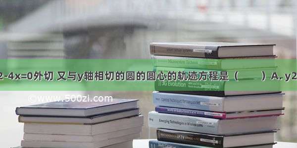 与圆x2+y2-4x=0外切 又与y轴相切的圆的圆心的轨迹方程是（　　）A. y2=8xB. y2=