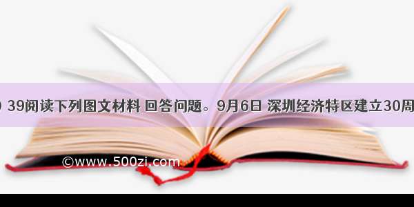 （32分）39阅读下列图文材料 回答问题。9月6日 深圳经济特区建立30周年庆祝大