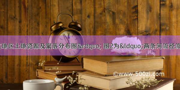 图1为“我国西北某地区土地资源及聚落分布图” 图2为“两条河流径流量变化图” 读图