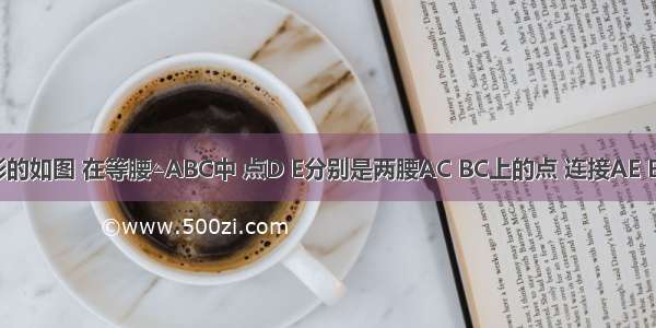 关于等腰梯形的如图 在等腰△ABC中 点D E分别是两腰AC BC上的点 连接AE BD相交于点O