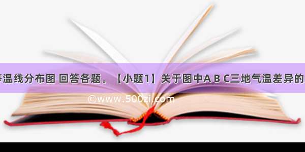 读某区域等温线分布图 回答各题。【小题1】关于图中A B C三地气温差异的主要原因是