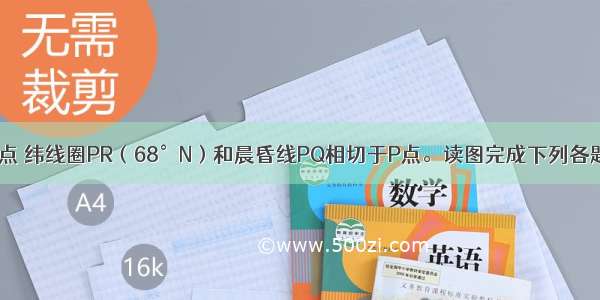 图中N为北极点 纬线圈PR（68°N）和晨昏线PQ相切于P点。读图完成下列各题。【小题1】