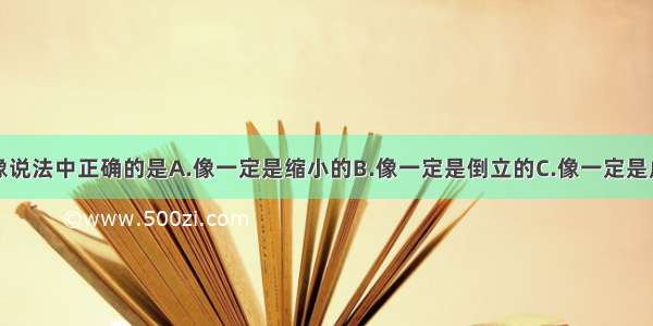 关于小孔成像说法中正确的是A.像一定是缩小的B.像一定是倒立的C.像一定是虚像D.像的形