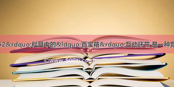 中央电视台“幸运52”栏目中的“百宝箱”互动环节 是一种竞猜游戏 游戏规则如下：在