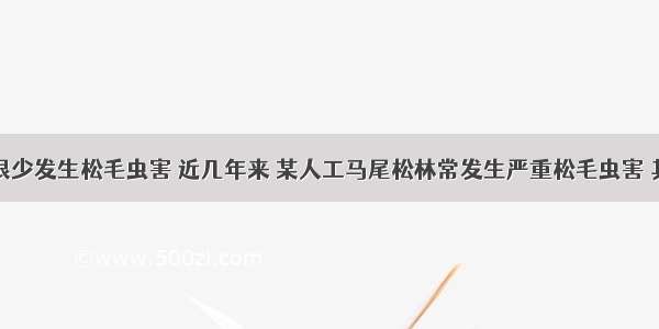 天然森林很少发生松毛虫害 近几年来 某人工马尾松林常发生严重松毛虫害 其主要原因