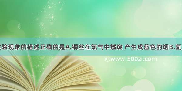 单选题下列实验现象的描述正确的是A.铜丝在氯气中燃烧 产生成蓝色的烟B.氢气在氯气中燃