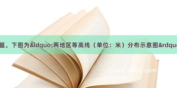 阅读下列材料 回答问题。下图为“两地区等高线（单位：米）分布示意图”及“两大洲地