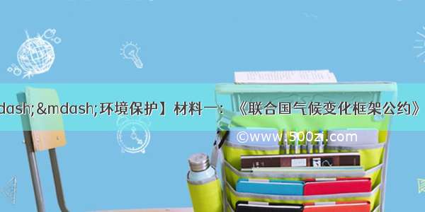 （10分）【地理——环境保护】材料一：《联合国气候变化框架公约》第十六次缔约方会议