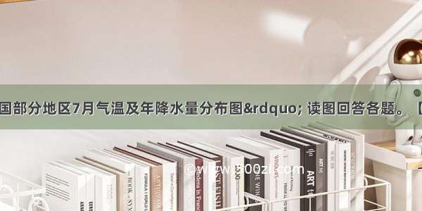 下图为“我国部分地区7月气温及年降水量分布图” 读图回答各题。【小题1】该地区7月